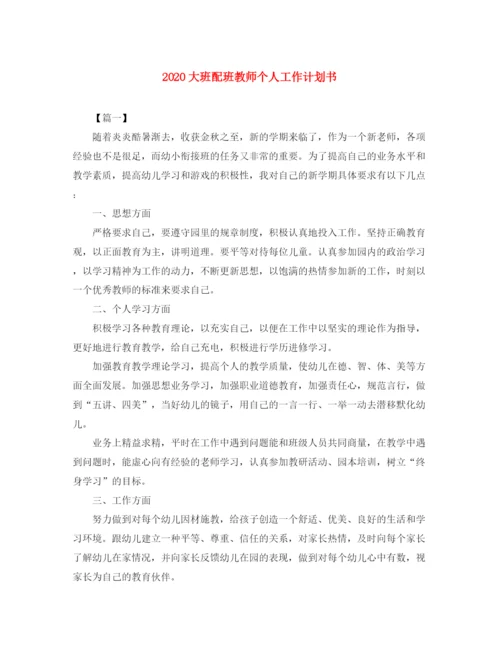 精编之大班配班教师个人工作计划书.docx