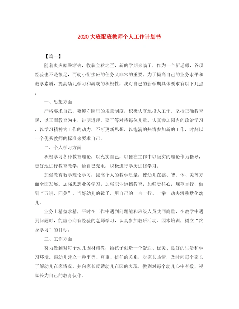 精编之大班配班教师个人工作计划书.docx