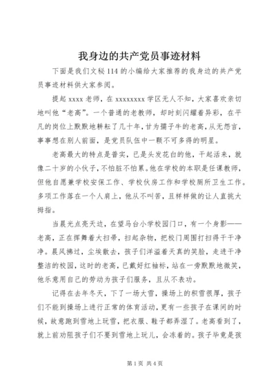 我身边的共产党员事迹材料 (2).docx