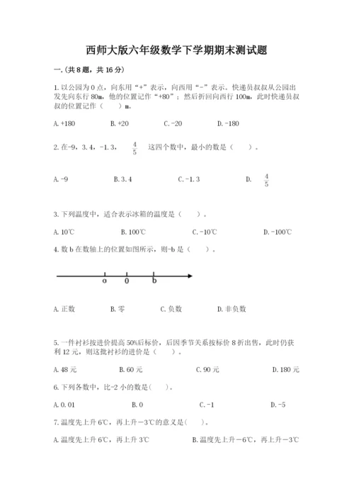 西师大版六年级数学下学期期末测试题【全优】.docx