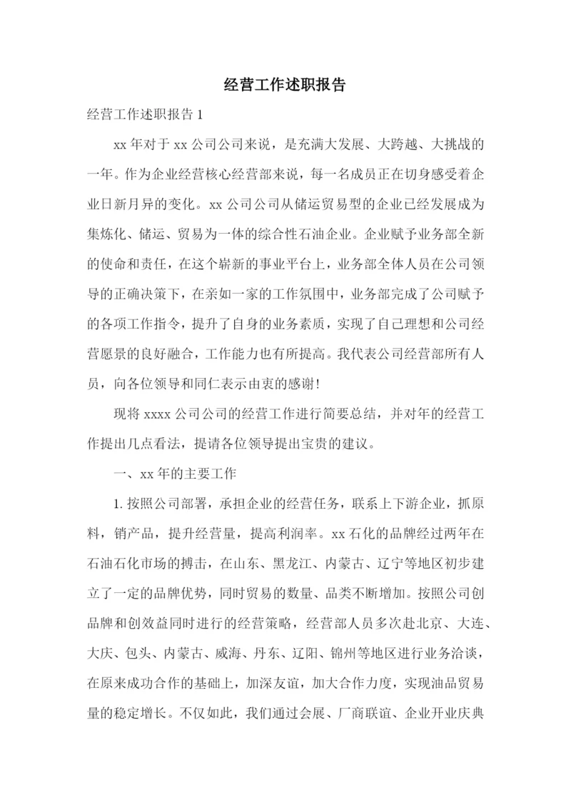 经营工作述职报告.docx