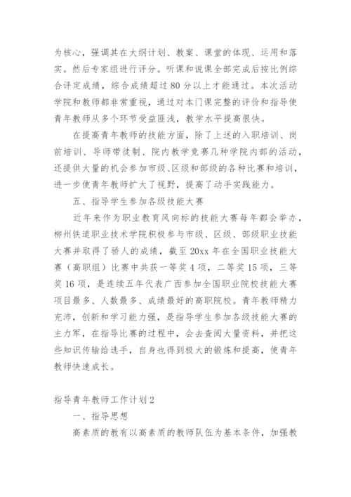 指导青年教师工作计划_15.docx