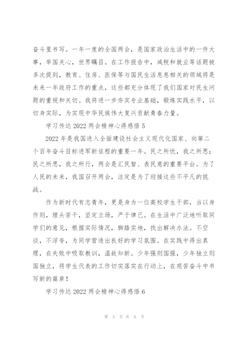 学习传达2022两会精神心得感悟6篇.docx