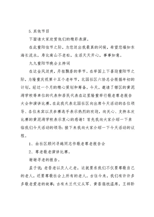 20xx重阳节晚会主持词4篇(共16页)