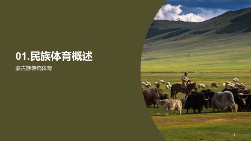 绿色现代蒙古族体育运动科普PPT模板