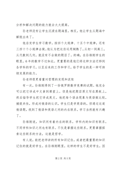 学习孙维刚教育教学思想心得体会.docx