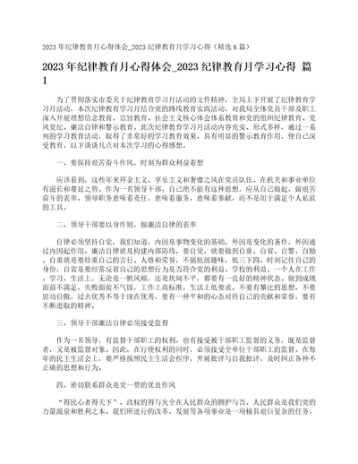 2023年纪律教育月心得体会2023纪律教育月学习心得精选6篇