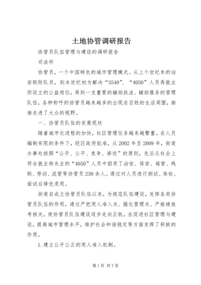 土地协管调研报告 (5).docx
