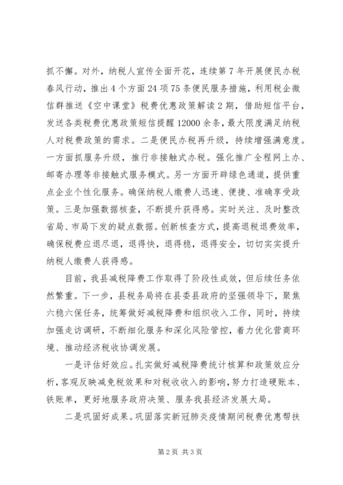 县税务局减税降费工作汇报材料.docx