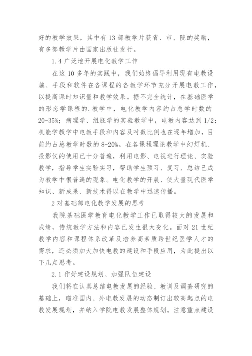 电化教学在基础医学教育中的应用与发展论文.docx