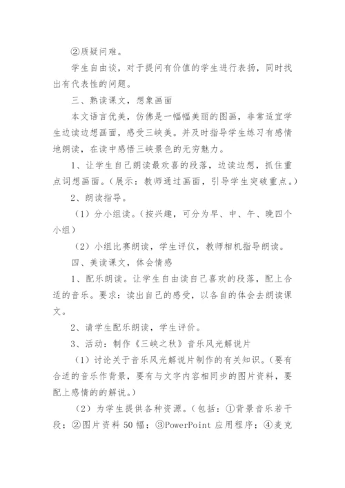 课文《三峡之秋》教案.docx