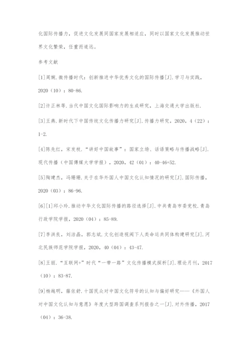 中华文化国际传播力问题与对策.docx