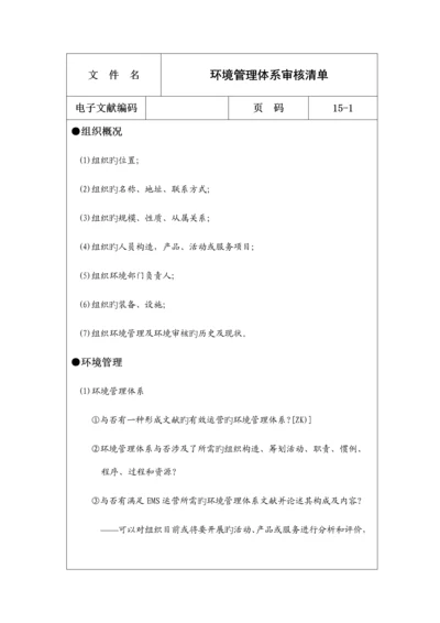 环境管理全新体系审核列表.docx