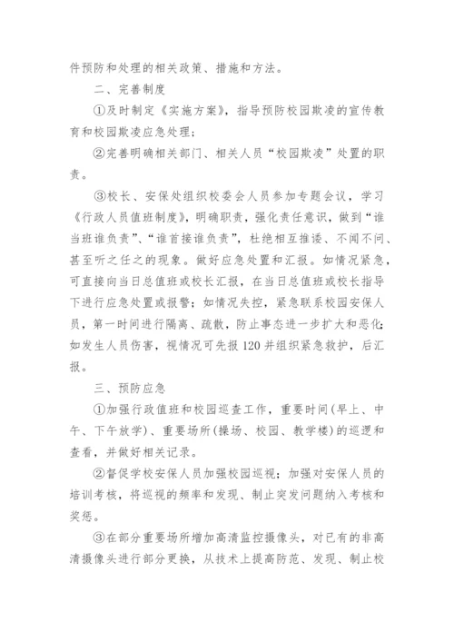 防校园欺凌方案.docx