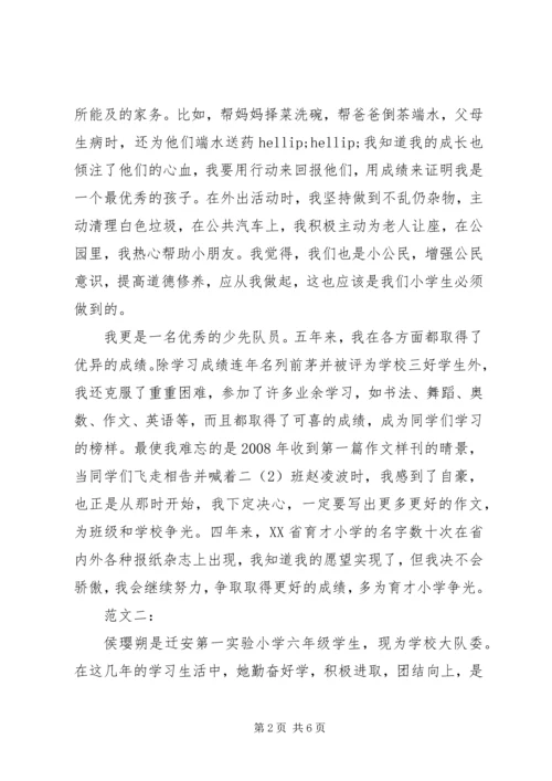 优秀少先队员事迹材料范本3例 (2).docx