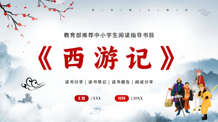 《西游记》中小学生阅读指导通用PPT模板
