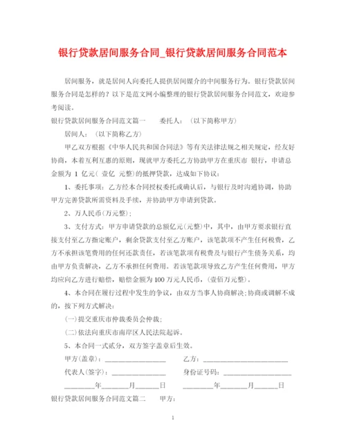 2023年银行贷款居间服务合同_银行贷款居间服务合同范本.docx