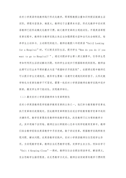 农村小学英语教师适应学校教育教学变革的研究.docx