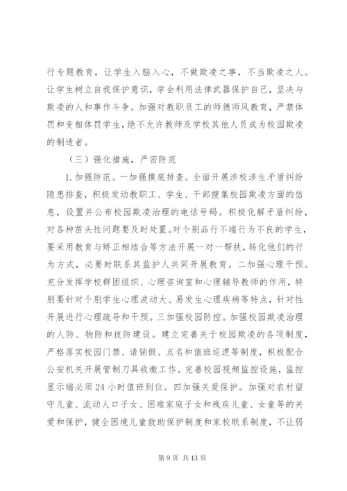 开展校园欺凌专项整治活动方案.docx