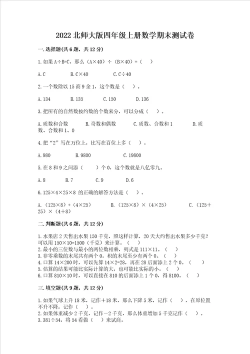 2022北师大版四年级上册数学期末测试卷精品考点梳理