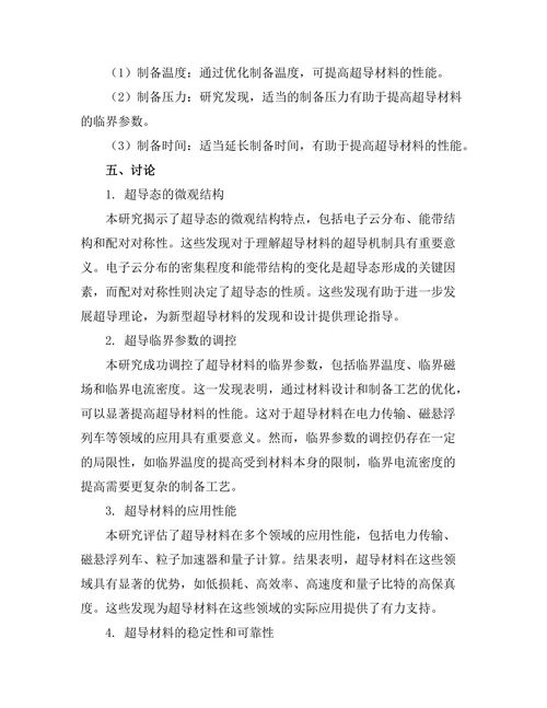 超导材料的微观机制及其应用前景