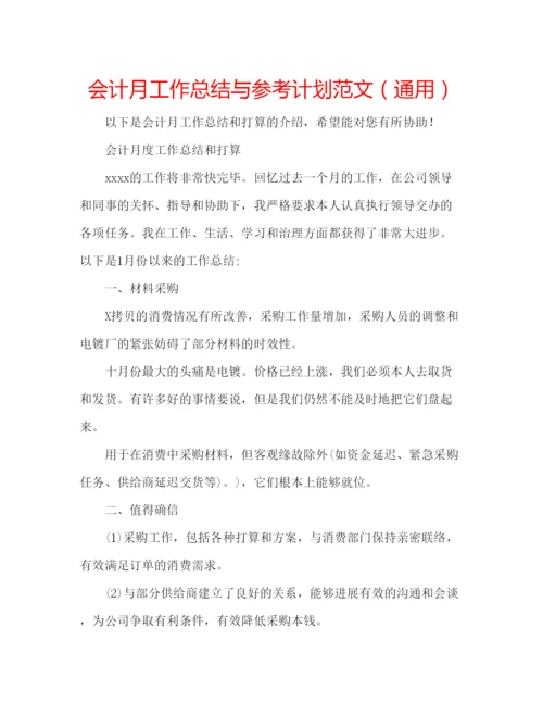 精编会计月工作总结与参考计划范文（通用）.docx