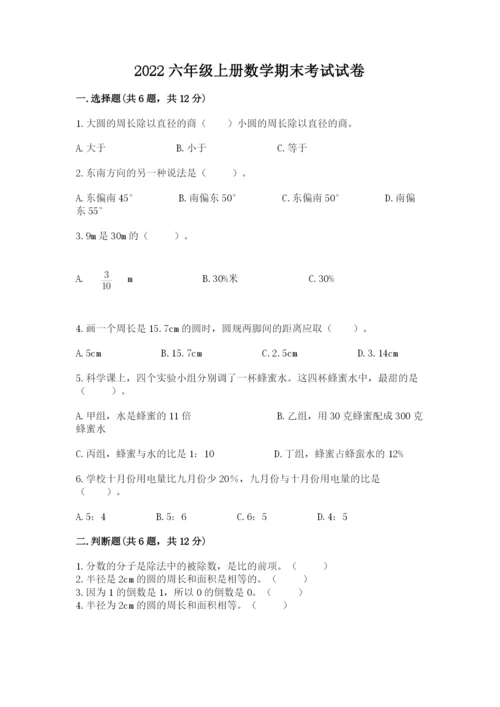 2022六年级上册数学期末考试试卷（夺分金卷）.docx