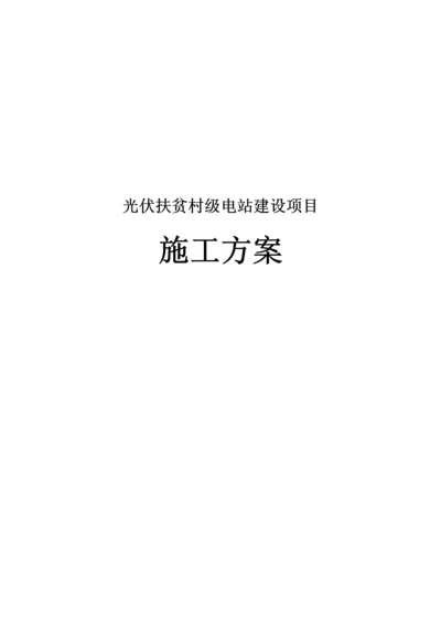 光伏扶贫电站建设综合施工标准流程.docx