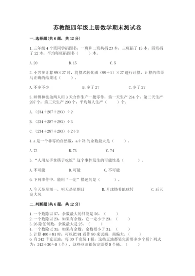 苏教版四年级上册数学期末测试卷精品【易错题】.docx