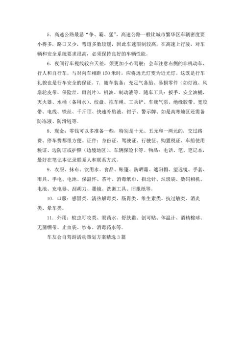 车友会自驾游活动策划方案精选3篇.docx