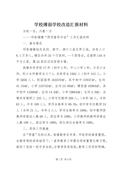 学校薄弱学校改造汇报材料.docx