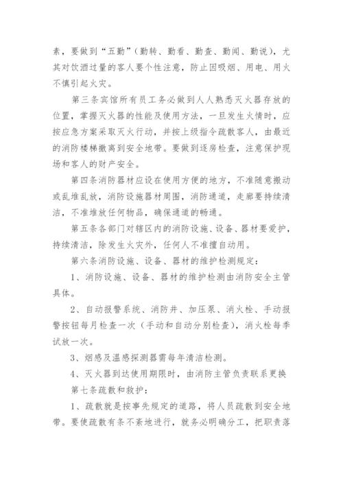 宾馆安全管理制度_14.docx
