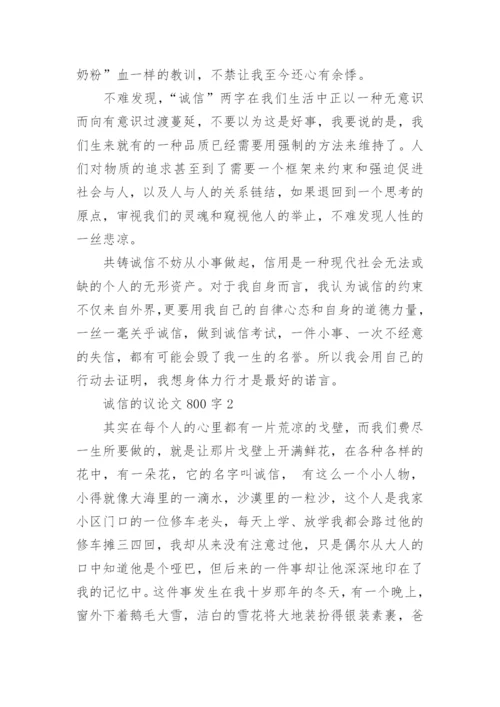 诚信的议论文800字3篇.docx