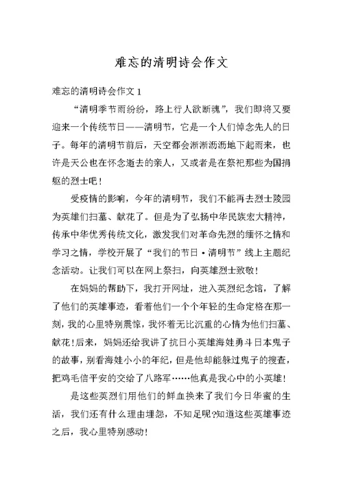 难忘的清明诗会作文