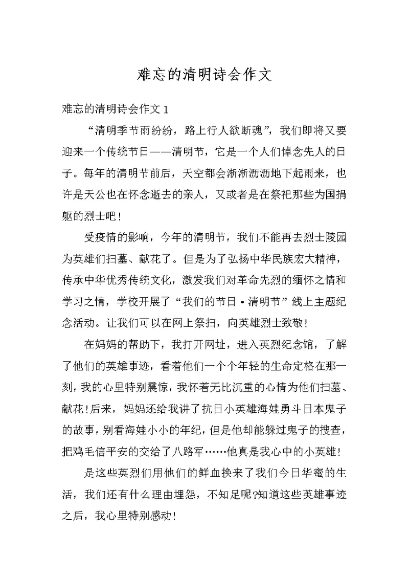 难忘的清明诗会作文