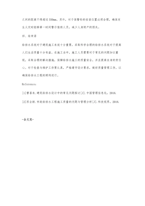 小议建筑给排水施工中的常见问题处理及总结刘哲鸣.docx