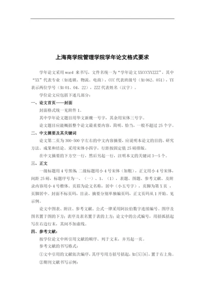 精品参考上海商学院管理学院学年论文格式要求.docx