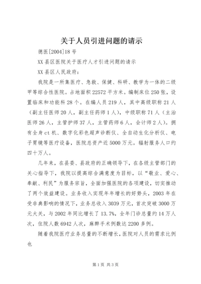 关于人员引进问题的请示 (5).docx