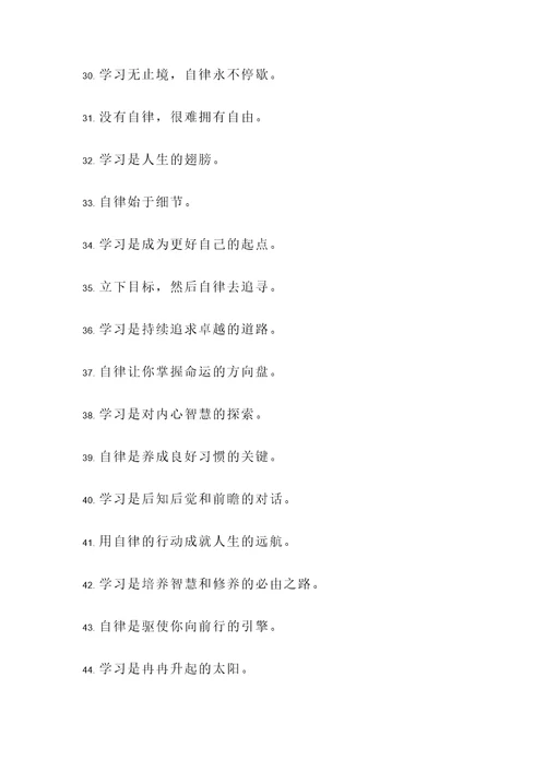 自律与学习的名言警句