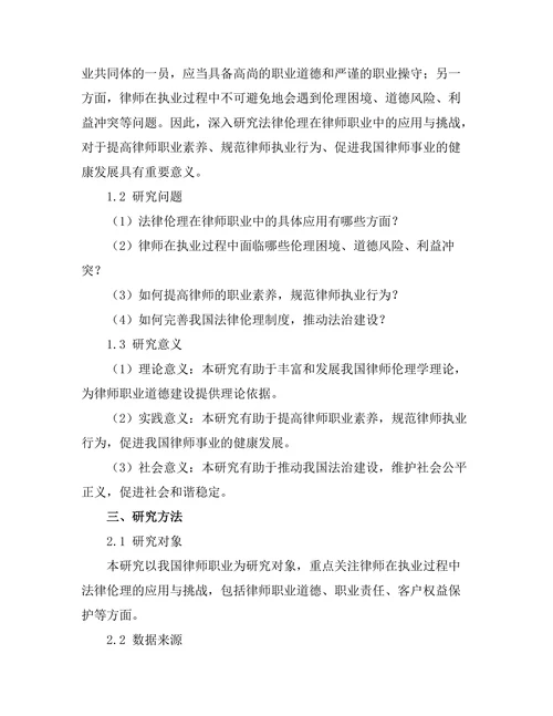 法律伦理在律师职业中的应用与挑战