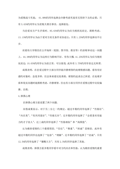 大学生恋爱观调查报告大学实践报告毛概中特思修作业.docx