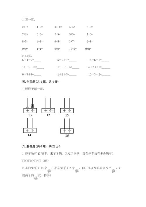 小学数学试卷一年级上册数学期末测试卷精品【突破训练】.docx