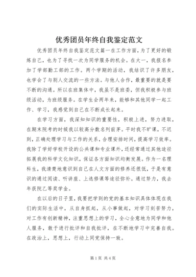 优秀团员年终自我鉴定范文.docx