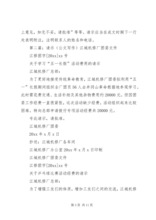 公文请示的写作方法.docx