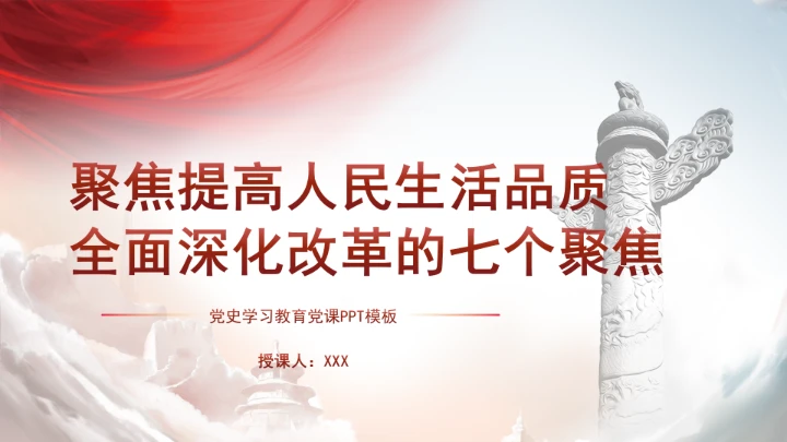 聚焦提高人民生活品质：全面深化改革的七个聚焦系列党课ppt