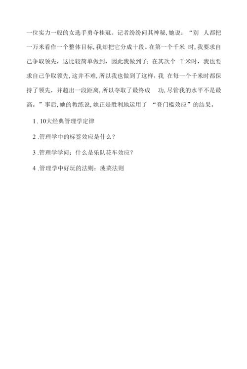 管理学知识：什么是登门槛效应？.docx