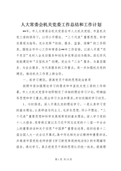 人大常委会机关党委工作总结和工作计划.docx