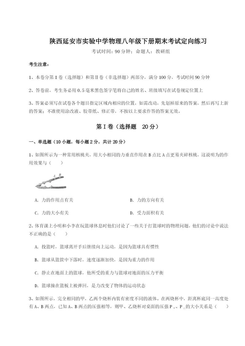 基础强化陕西延安市实验中学物理八年级下册期末考试定向练习试卷（含答案详解）.docx