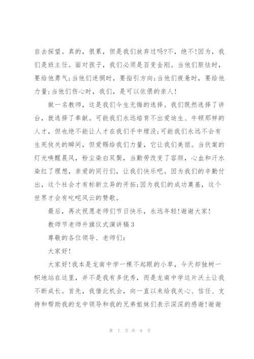 教师节老师代表升旗仪式演讲稿3篇.docx