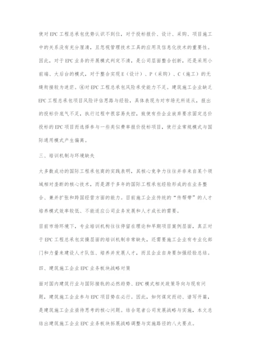 建筑施工企业EPC管理转型升级的思考.docx